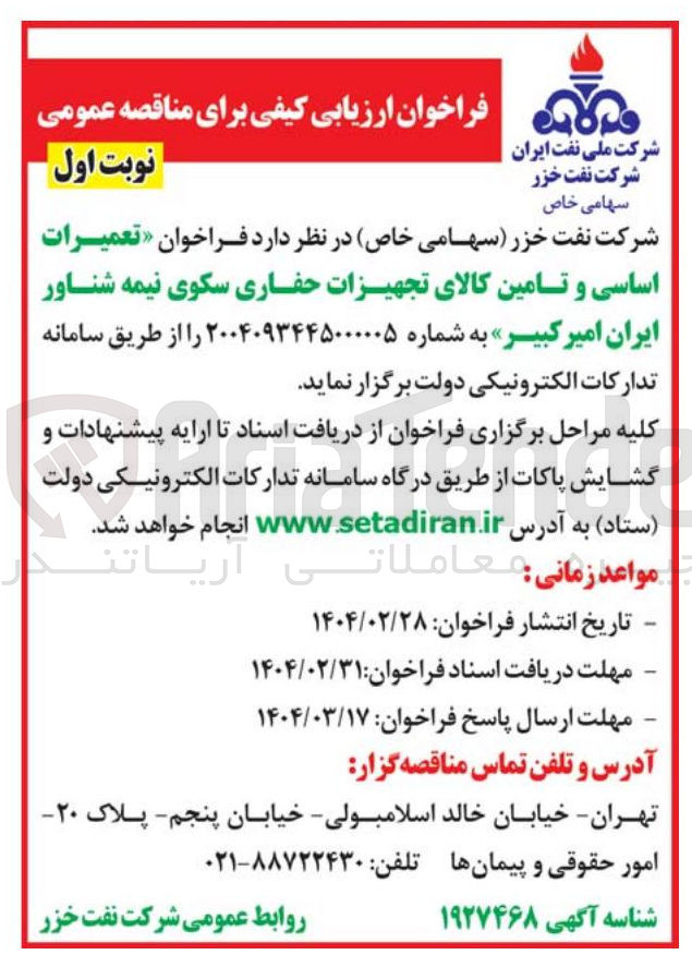 تصویر کوچک آگهی  تعمیرات اساسی و تامین کالای تجهیزات حفاری سکوی نیمه شناور ایران