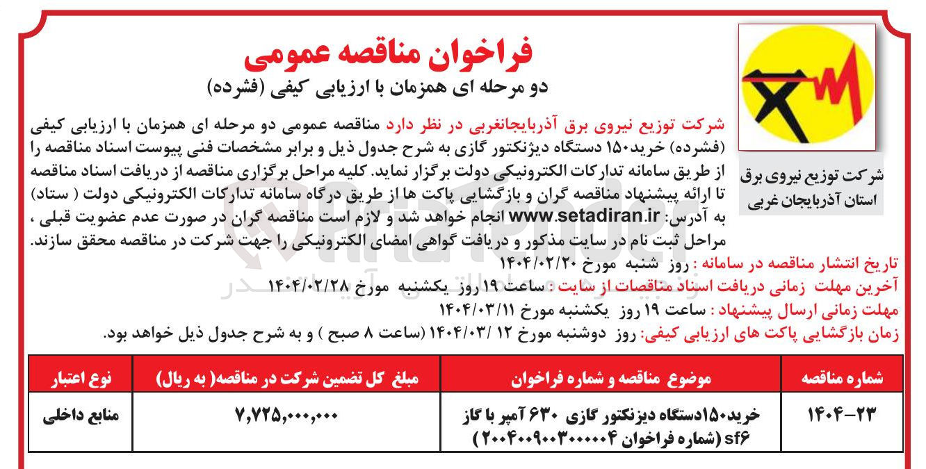 تصویر کوچک آگهی خرید ۱۵۰ دستگاه دیزنکتور گازی ۶۳۰ آمپر با گاز