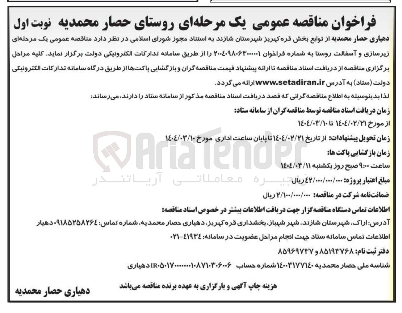 تصویر کوچک آگهی زیرسازی و آسفالت روستا 