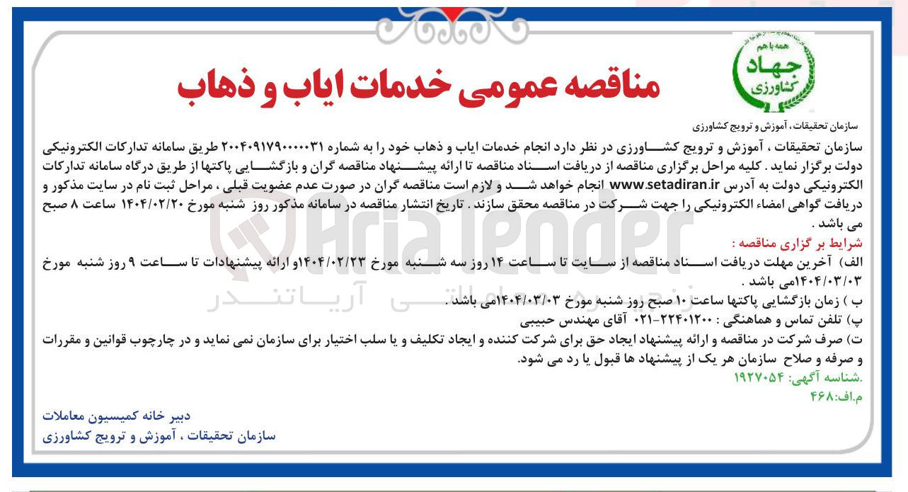 تصویر کوچک آگهی خدمات ایاب و ذهاب