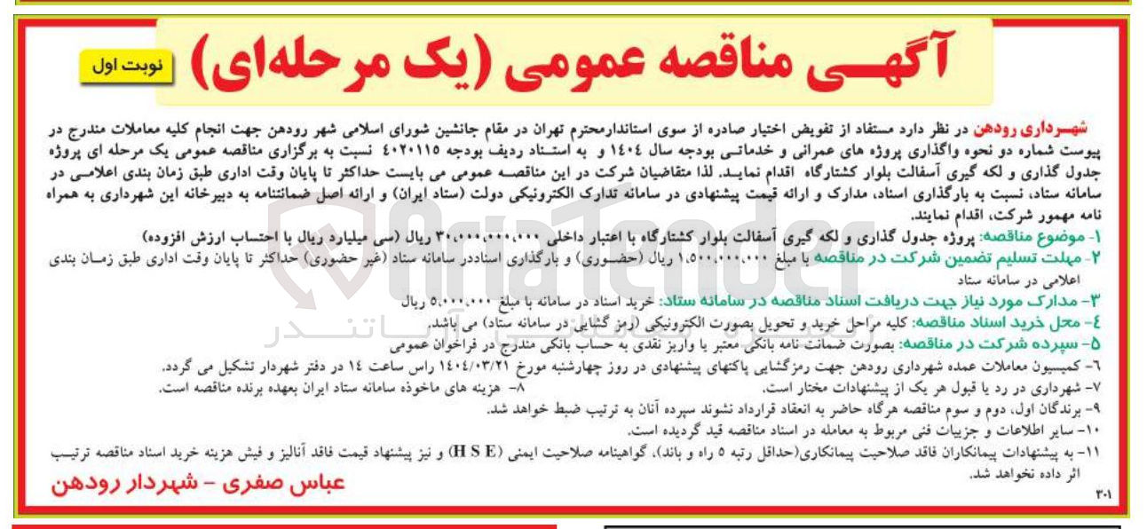 تصویر کوچک آگهی جدول گذاری و لکه گیری آسفالت بلوار 