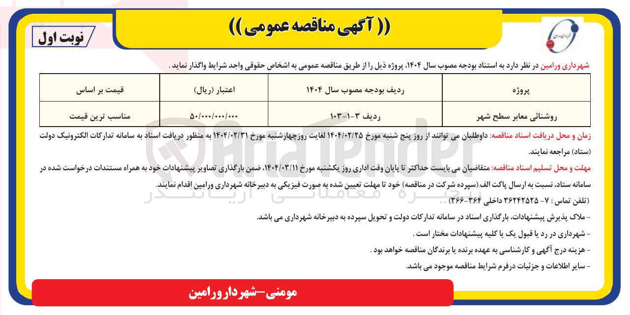 تصویر کوچک آگهی روشنایی معابر سطح شهر