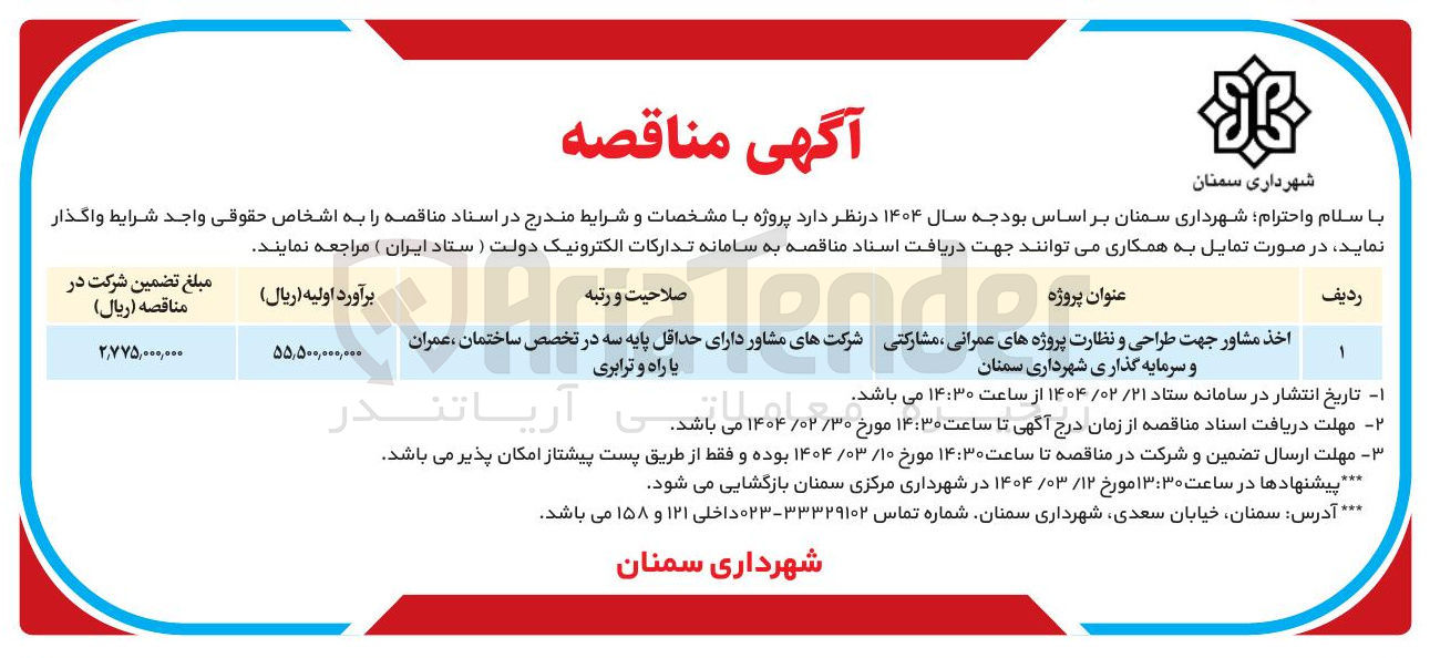 تصویر کوچک آگهی اخذ مشاور جهت طراحی و نظارت پروژه های عمرانی مشارکتی و سرمایه گذاری