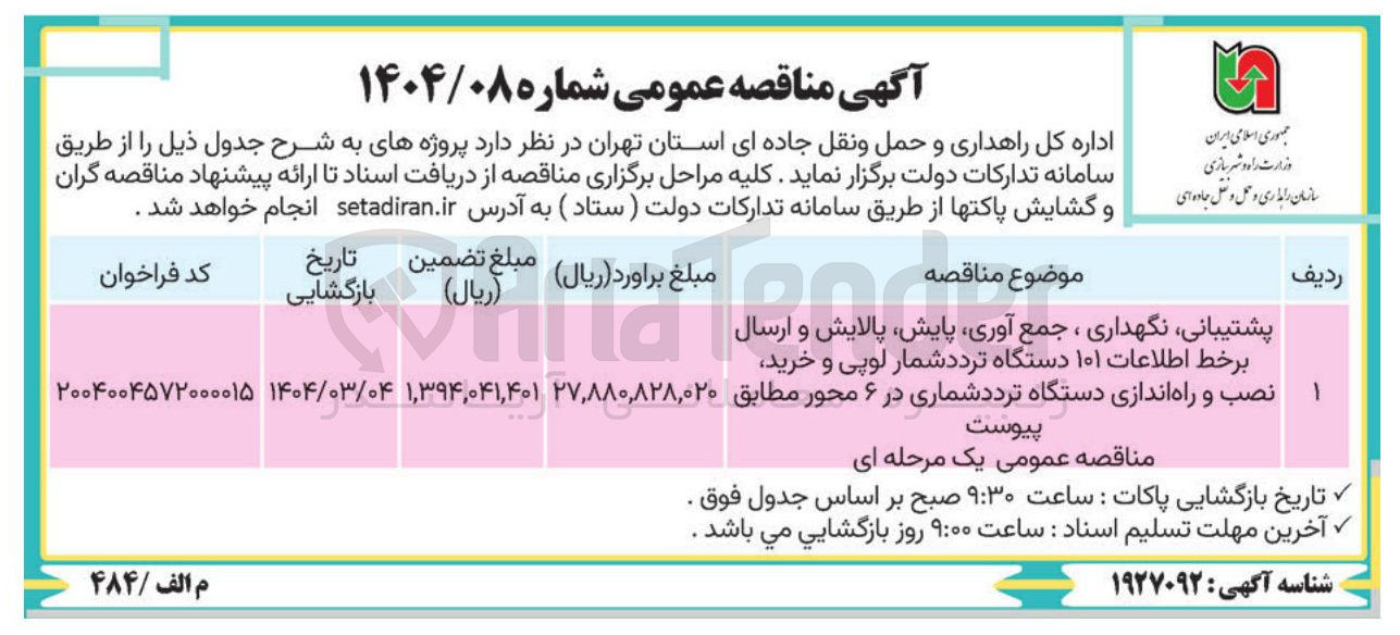 تصویر کوچک آگهی پشتیبانی نگهداری ، جمع آوری ، پایش پالایش و ارسال برخط اطلاعات ۱۰۱ دستگاه تردد شمار لوپی و خرید نصب و راه اندازی دستگاه تردد شماری در ۶ محور 