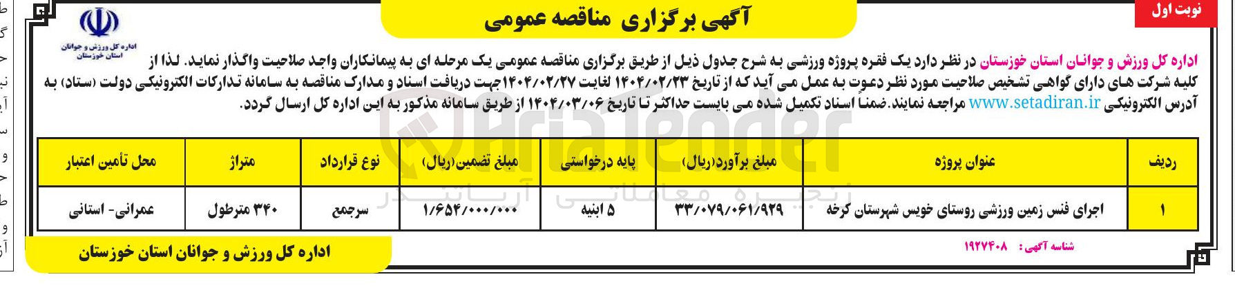 تصویر کوچک آگهی اجرای فنس زمین ورزشی روستا
