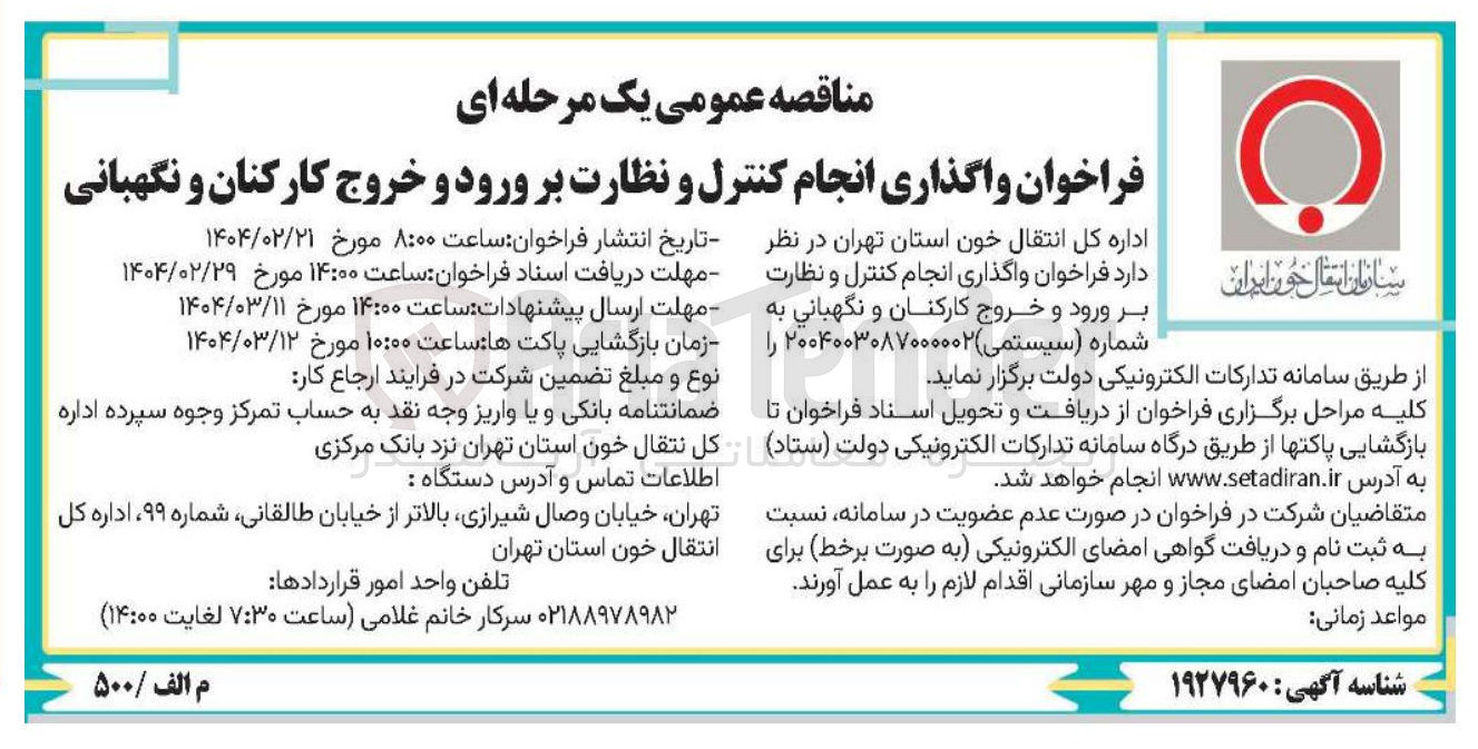 تصویر کوچک آگهی  انجام کنترل و نظارت بر ورود و خروج کارکنان و نگهبانی 