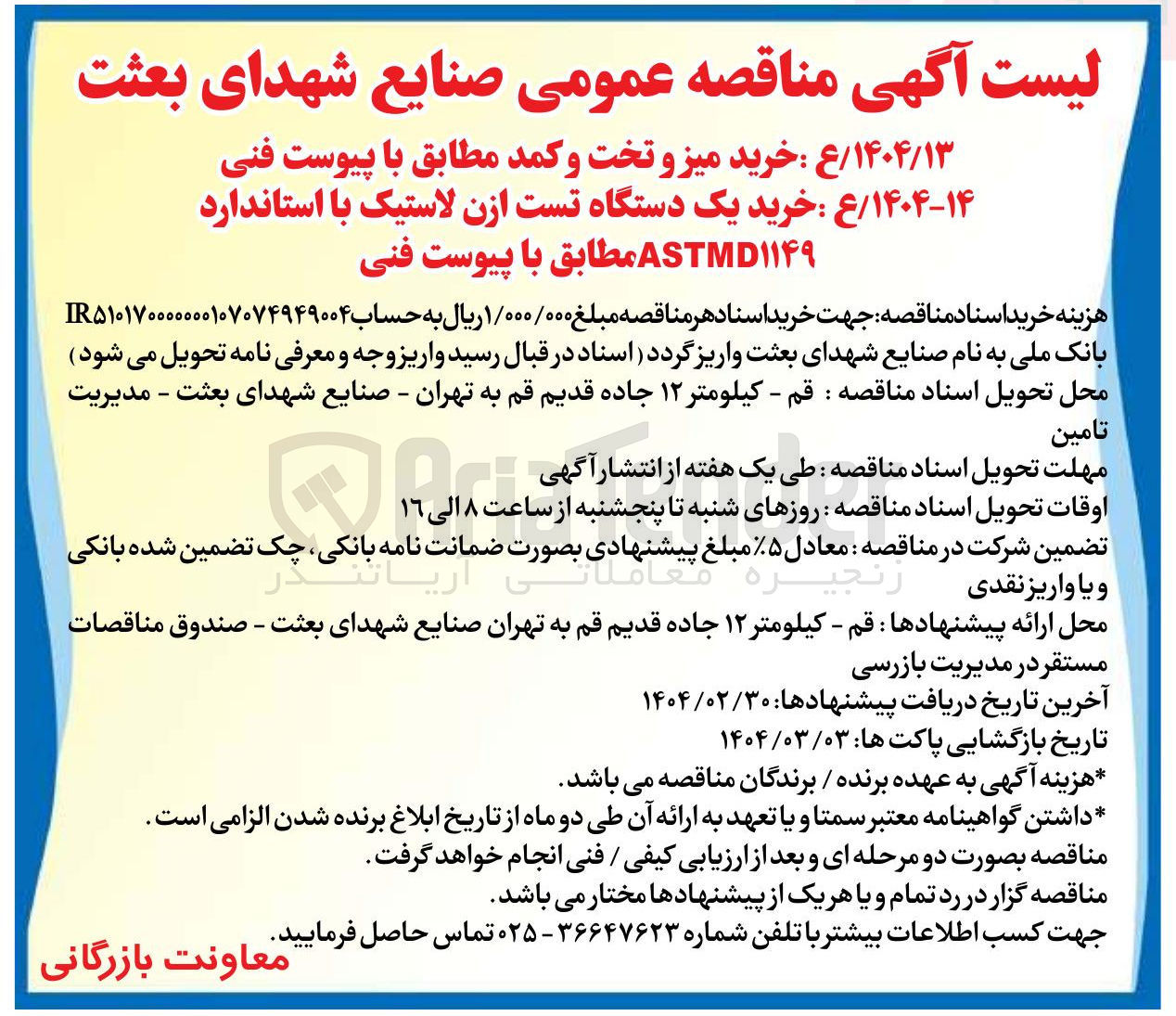 تصویر کوچک آگهی خرید یک دستگاه تست ازن لاستیک با استاندارد ASTMD۱۱۴۹ 