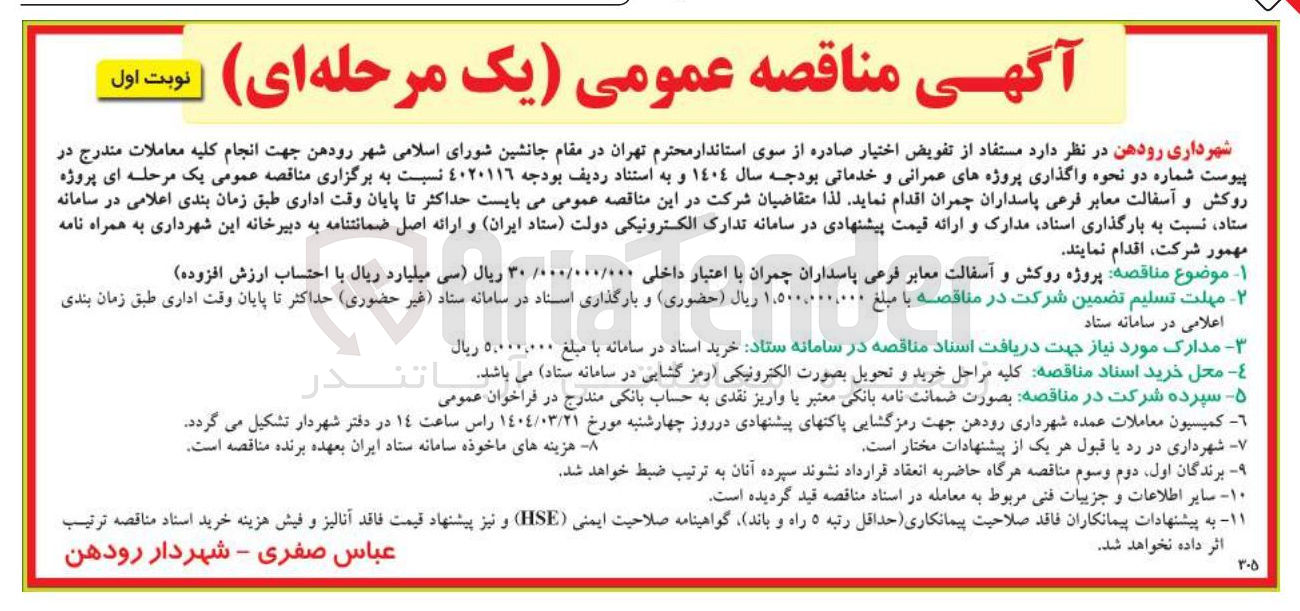 تصویر کوچک آگهی  پروژه روکش و آسفالت معابر فرعی پ