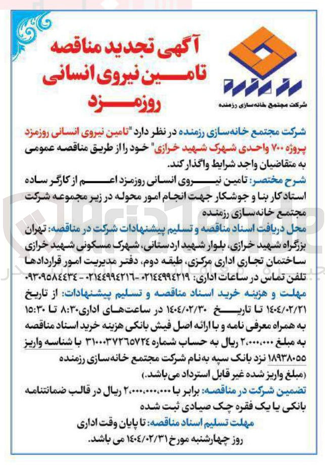 تصویر کوچک آگهی تامین نیروی انسانی روزمزد پروژه ۷۰۰ واحدی