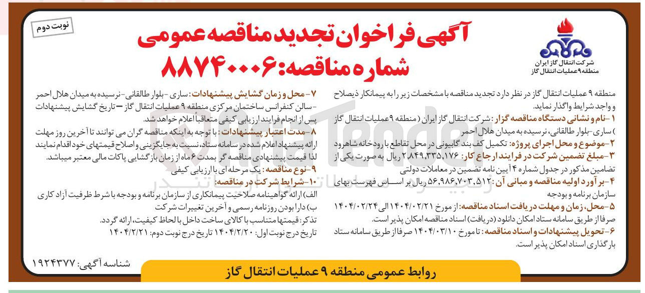 تصویر کوچک آگهی  تکمیل کف بند گابیونی در محل تقاطع با رودخانه 