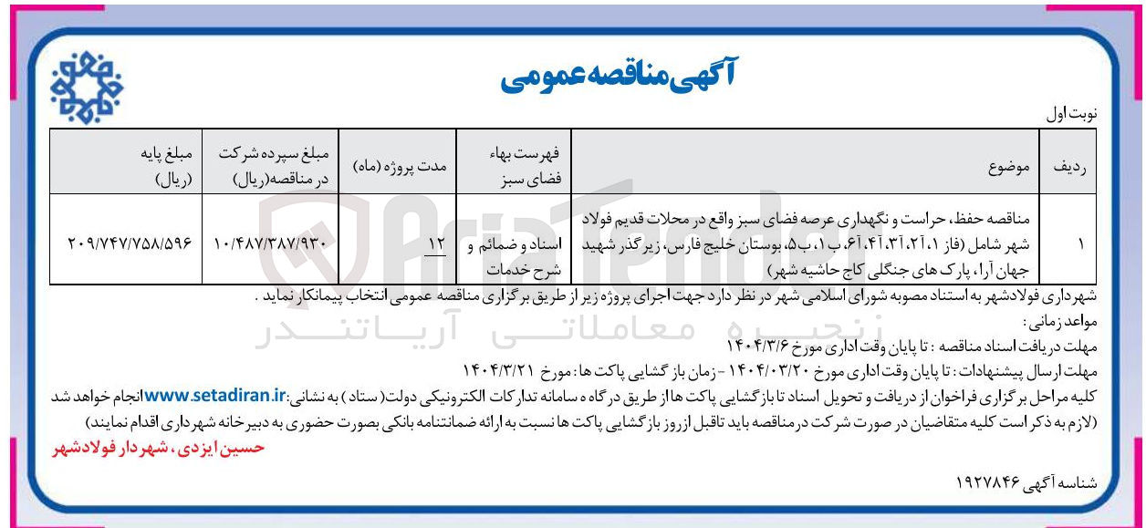تصویر کوچک آگهی حفظ حراست و نگهداری عرصه فضای سبز واقع در محلات قدیم