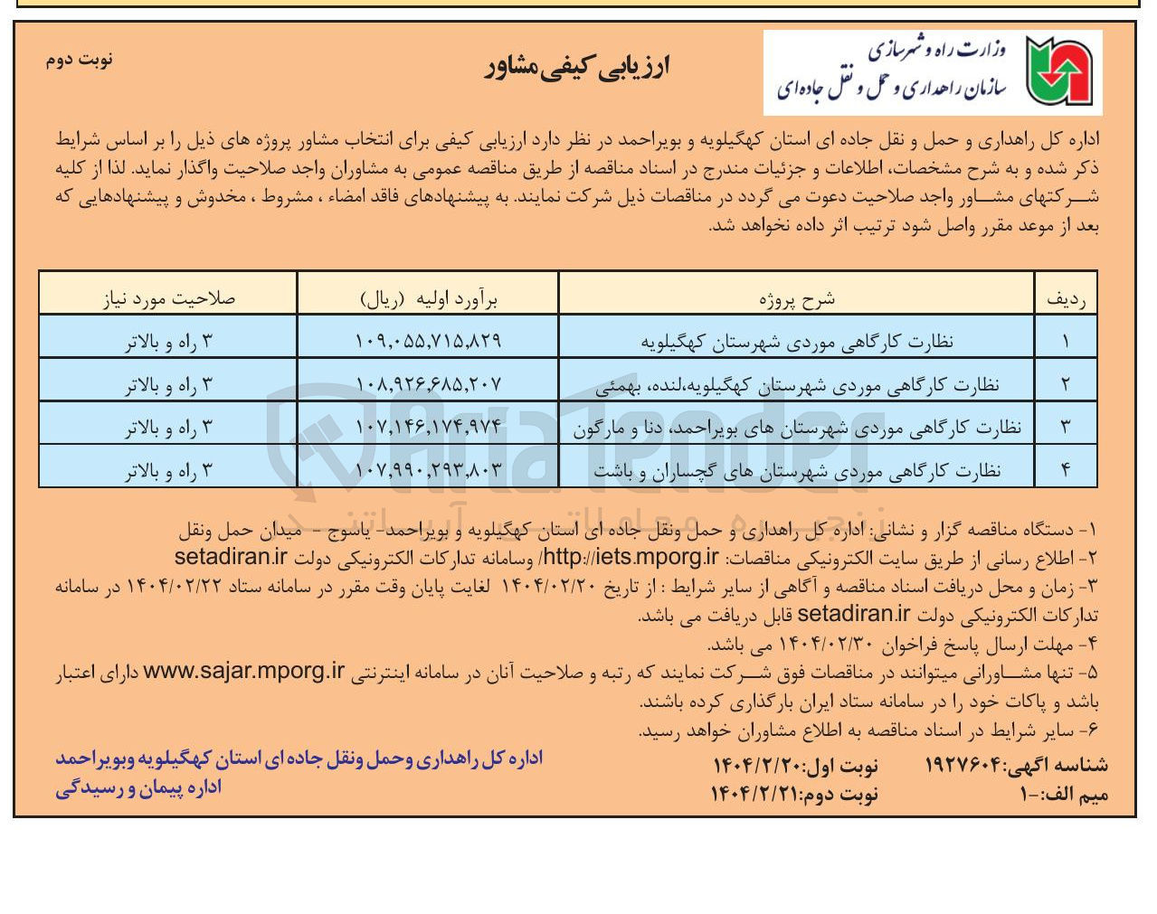 تصویر کوچک آگهی ارزیابی کیفی مشاور نظارت کارگاهی موردی
