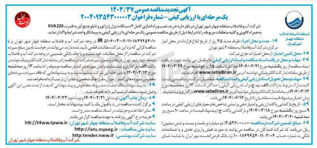 تصویر کوچک آگهی  خرید نصب و راه اندازی کامل ۲ دستگاه دیزل ژنراتور و تابلو چنج آور به قدرت 226 KVA به همراه کانوپی و کلیه متعلقات مربوطه 