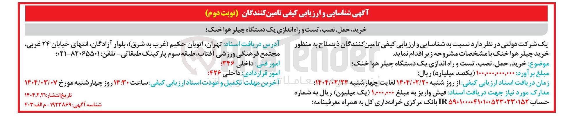 تصویر کوچک آگهی خرید حمل نصب تست و راه اندازی یک دستگاه چیلر هوا خنک