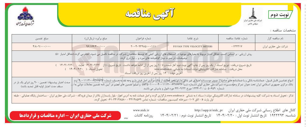 تصویر کوچک آگهی METERS VELOCITY TYPE PIEVAN 
