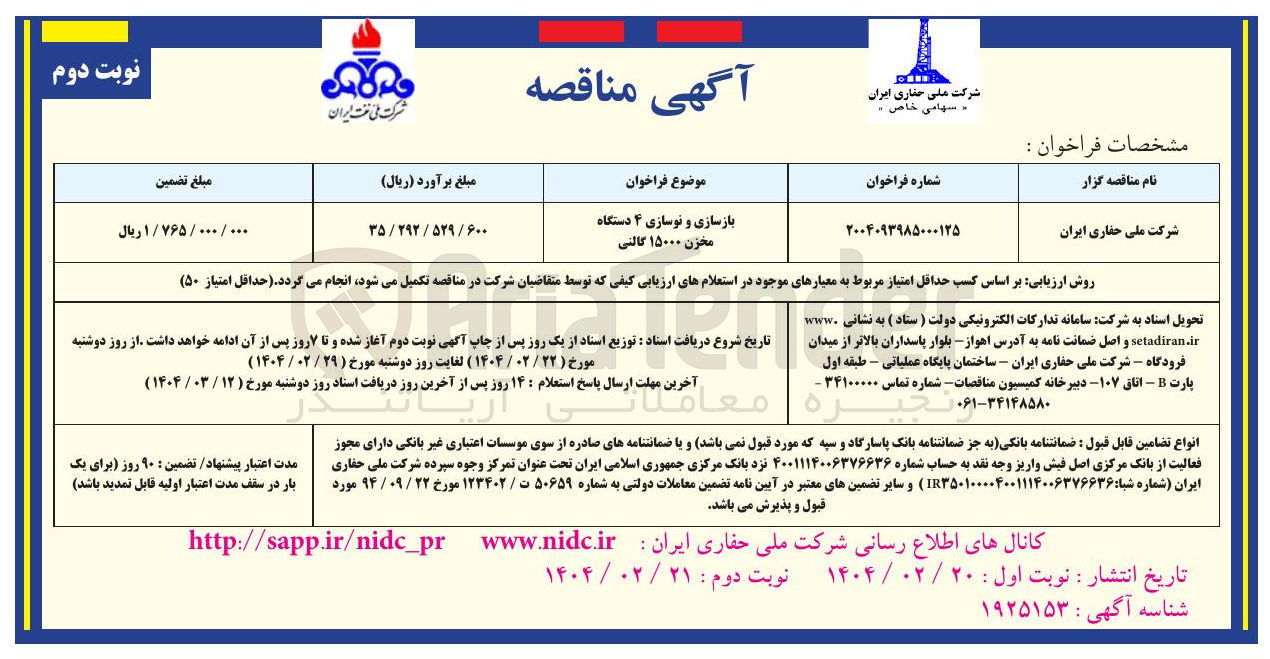 تصویر کوچک آگهی بازسازی و نوسازی ۴ دستگاه مخزن ۱۵۰۰۰ گالنی