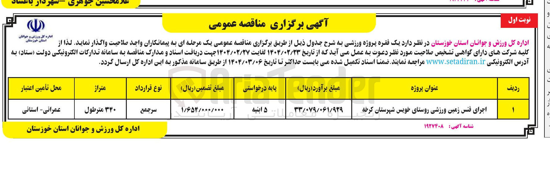 تصویر کوچک آگهی اجرای فنس زمین ورزشی