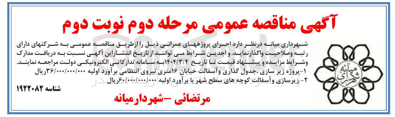 تصویر کوچک آگهی پروژه زیر سازی جدول گذاری و آسفالت خیابان ۱۶ متری 