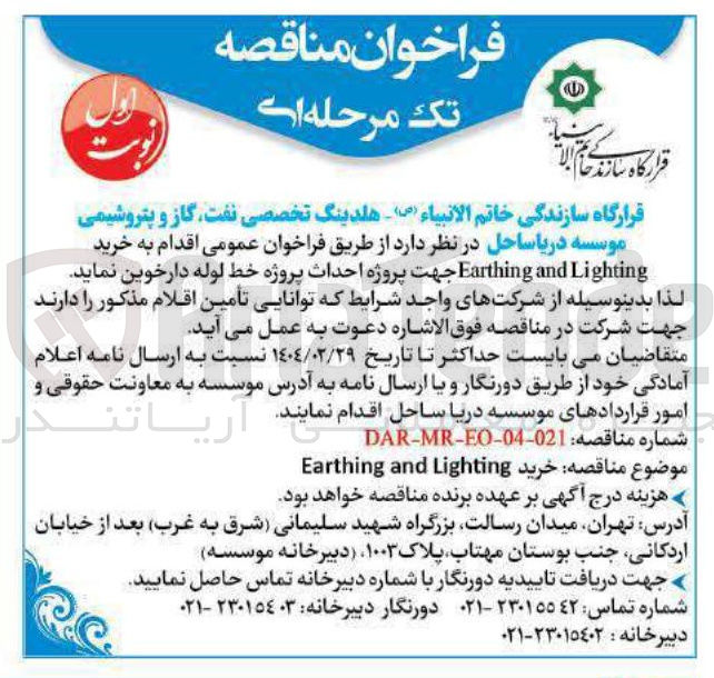 تصویر کوچک آگهی  خرید Lighting and Earthing جهت پروژه احداث پروژه خط لوله