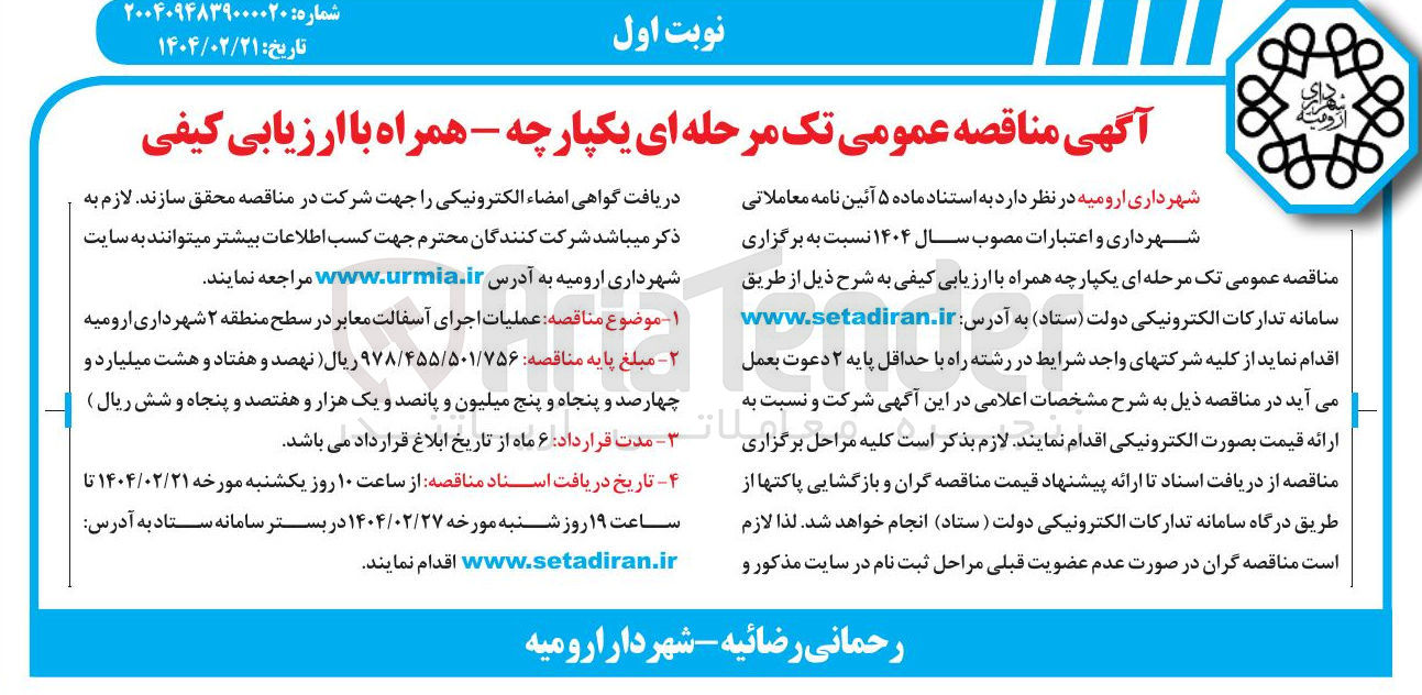 تصویر کوچک آگهی عملیات اجرای آسفالت معابر 