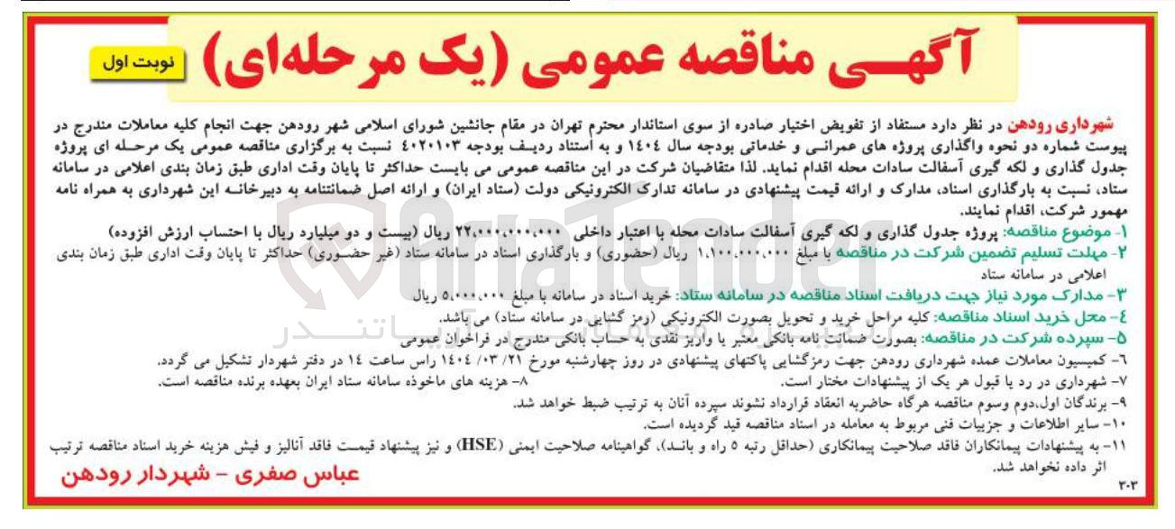تصویر کوچک آگهی جدول گذاری و لکه گیری آسفالت