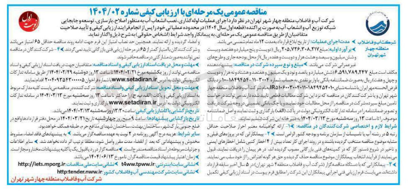 تصویر کوچک آگهی اجرای عملیات لوله گذاری نصب انشعاب آب به منظور اصلاح ، بازسازی ، توسعه و جابجایی شبکه توزیع آب و انشعاب آب
