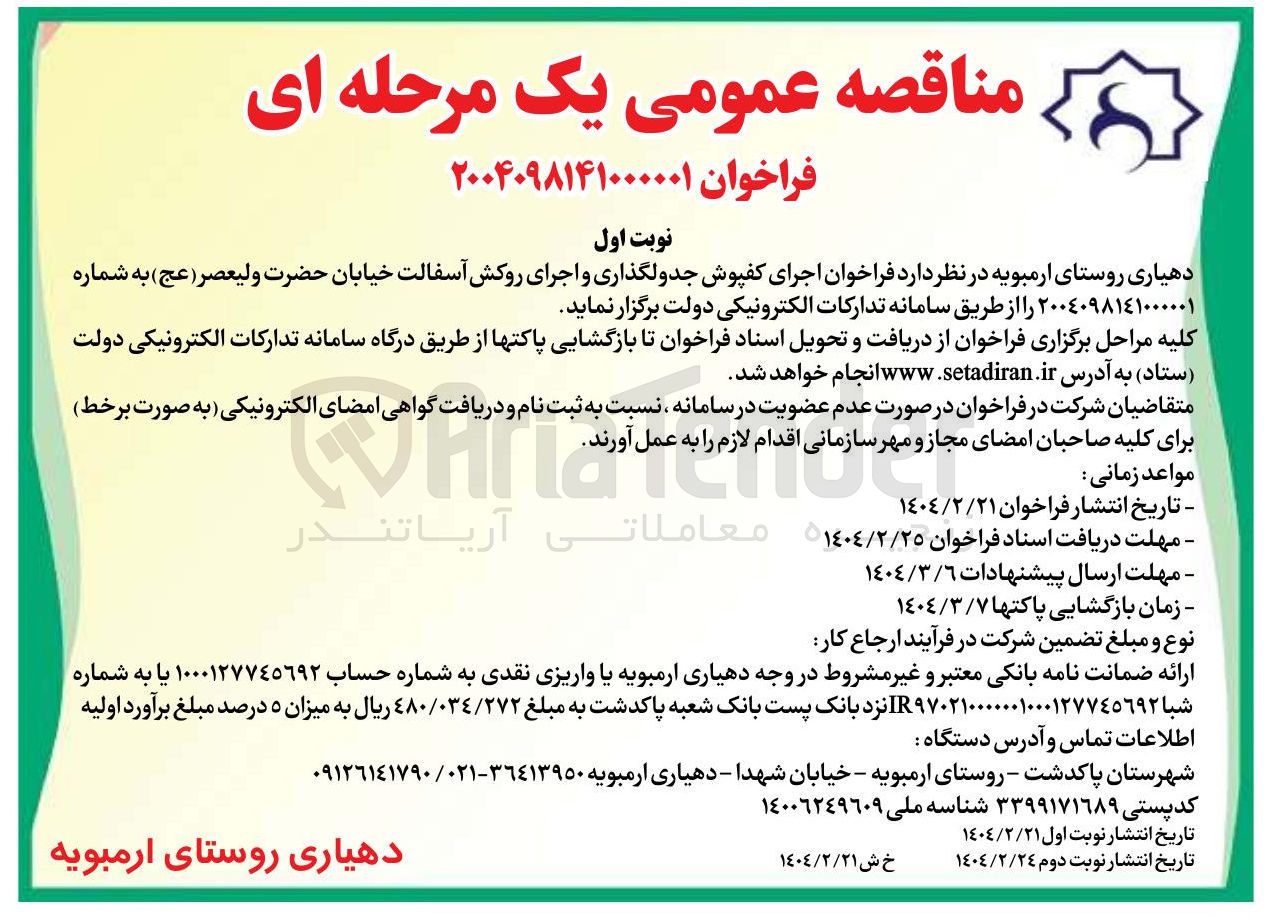 تصویر کوچک آگهی اجرای کفپوش جدولگذاری و اجرای روکش آسفالت