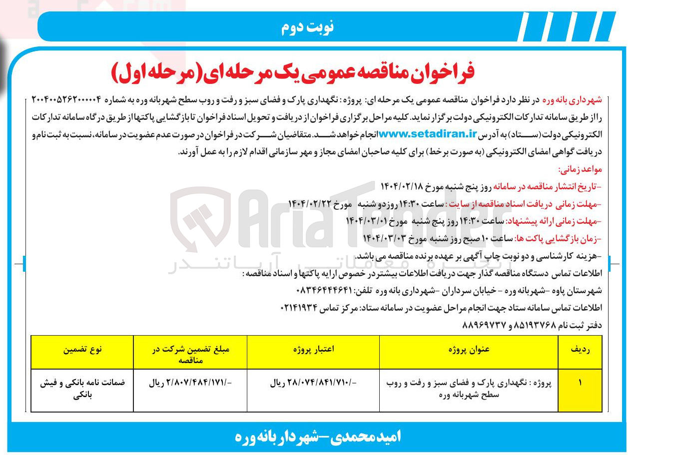 تصویر کوچک آگهی پروژه نگهداری پارک و فضای سبز و رفت و روب سطح