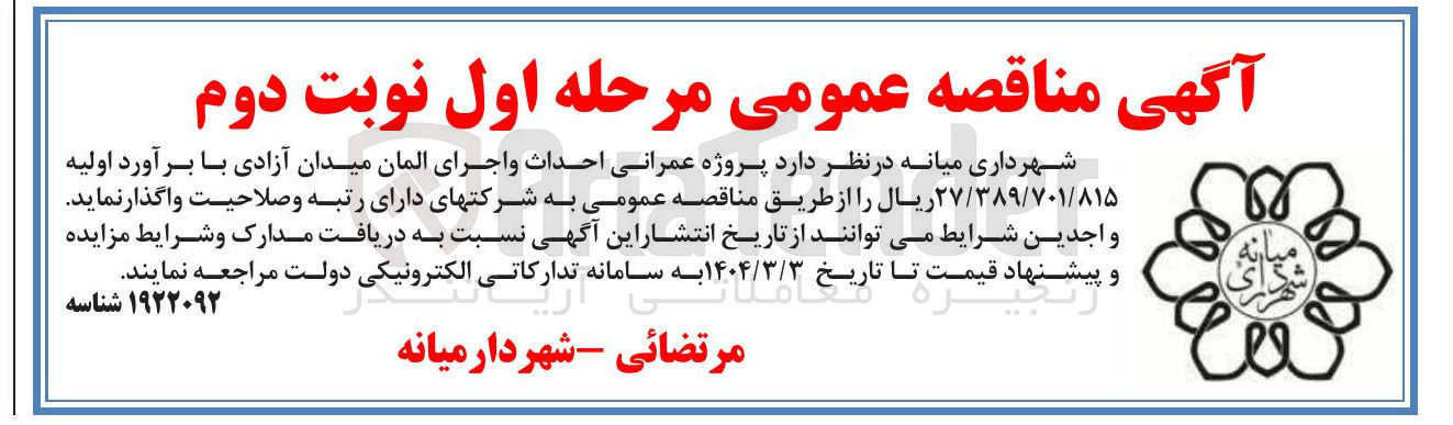 تصویر کوچک آگهی پروژه عمرانی احداث و اجرای المان میدان آزادی