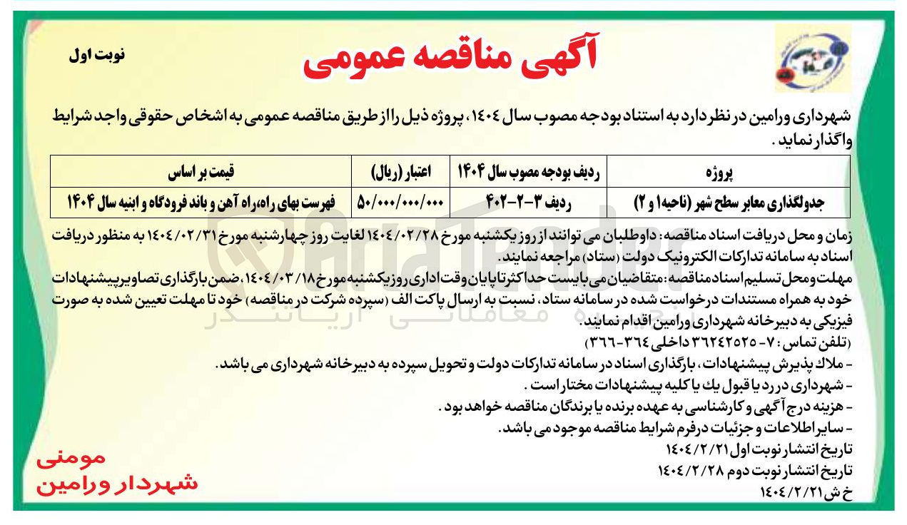 تصویر کوچک آگهی جدولگذاری معابر سطح شهر ناحیه ۱ و ۲ 
