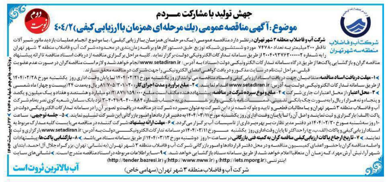 تصویر کوچک آگهی انجام عملیات بازدید ماتور شیر آلات تا قطر ۳۰۰ میلیمتر به تعداد ۷۴۷۸۰ مورد و شستشوی شبکه توزیع 