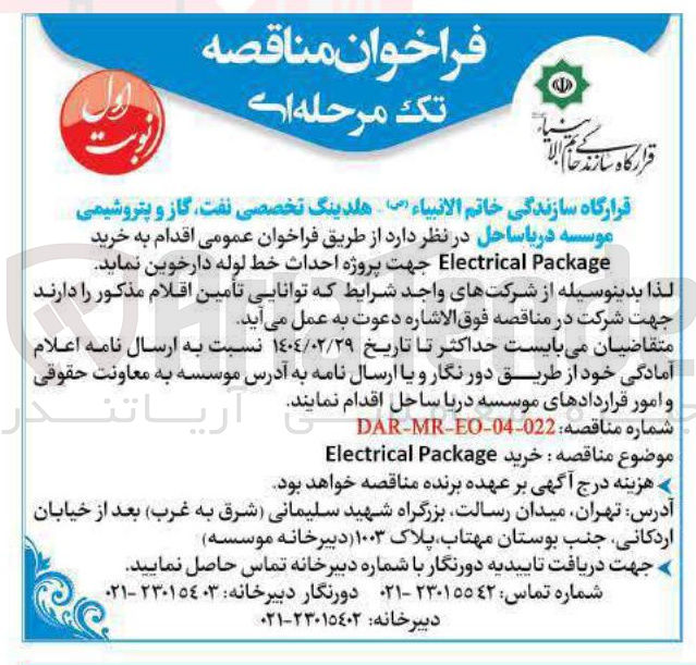 تصویر کوچک آگهی خرید 
Package Electrical جهت پروژه احداث خط لوله