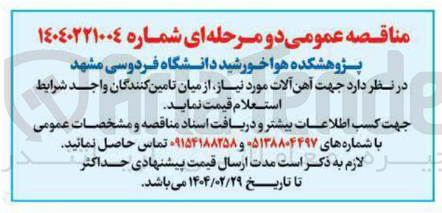 تصویر کوچک آگهی آهن آلات مورد نیاز 