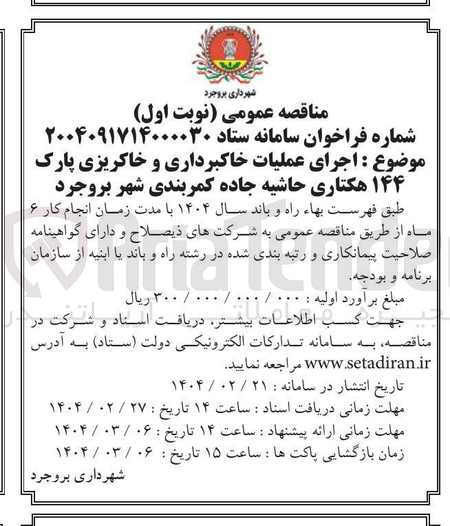 تصویر کوچک آگهی اجرای عملیات خاکبرداری و خاکریزی پارک ۱۴۴ هکتاری حاشیه جاده کمربندی شهر
