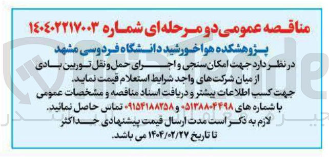 تصویر کوچک آگهی امکان سنجی و اجرای حمل و نقل توربین بادی