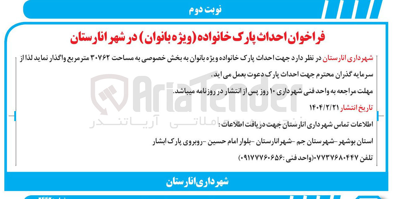 تصویر کوچک آگهی احداث پارک خانواده ویژه بانوان