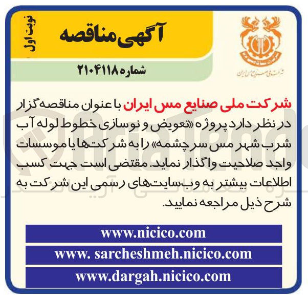 تصویر کوچک آگهی پروژه تعویض و نوسازی خطوط لوله آب شرب 