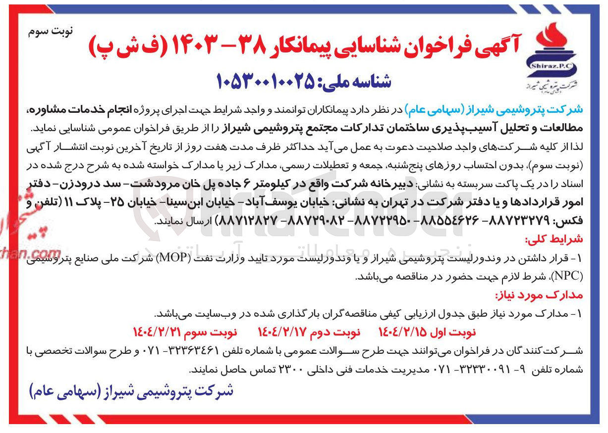 تصویر کوچک آگهی اجرای پروژه انجام خدمات مشاوره مطالعات و تحلیل آسیب پذیری ساختمان تدارکات