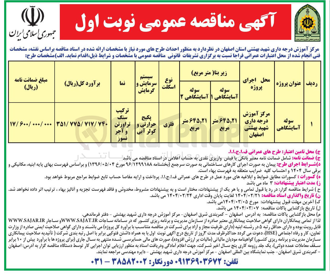 تصویر کوچک آگهی احداث طرح سوله آسایشگاهی
