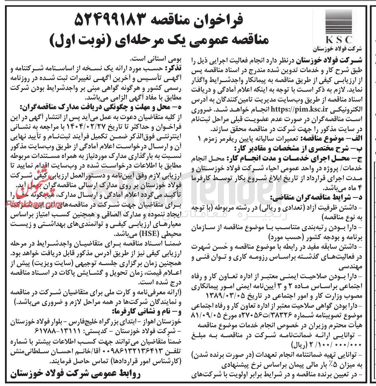 تصویر کوچک آگهی تعمیرات سالیانه پایین ریفرمر زمزم ۱ 
