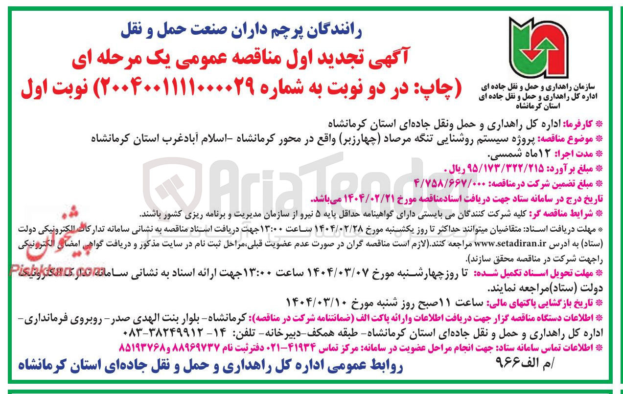 تصویر کوچک آگهی پروژه سیستم روشنایی تنگه مرصاد (چهارزبر ) 
