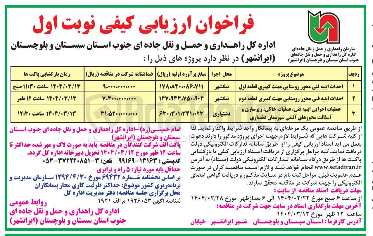 تصویر کوچک آگهی احداث ابنیه فنی محور روستایی 