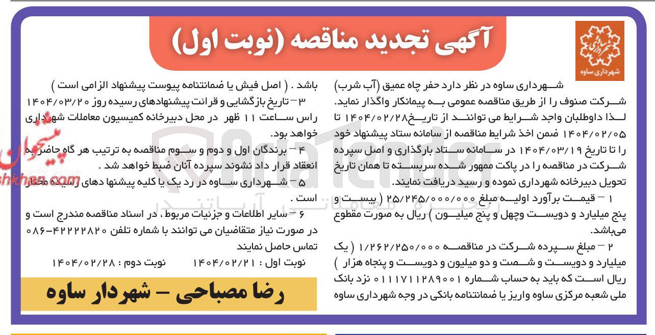 تصویر کوچک آگهی حفر چاه عمیق آب شرب