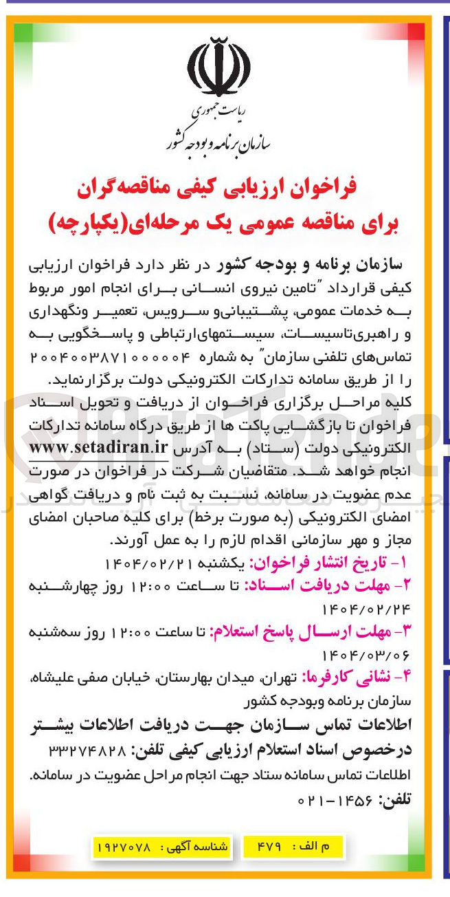 تصویر کوچک آگهی تامین نیروی انسانی برای انجام امور مربوط به خدمات عمومی پشتیبانی و سرویس تعمیر و نگهداری و راهبری تاسیسات سیستمهای ارتباطی و پاسخگویی به تماسهای تلفنی 