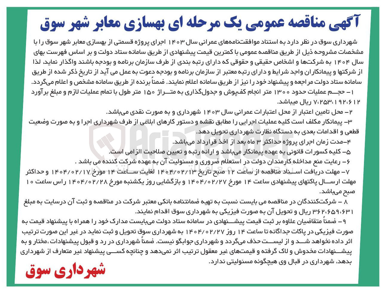 تصویر کوچک آگهی  اجرای پروژه قسمتی از بهسازی معابر شهر 