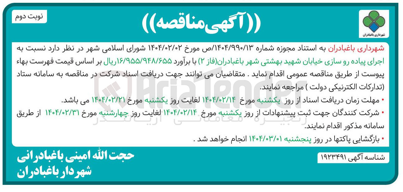 تصویر کوچک آگهی اجرای پیاده رو سازی خیابان 