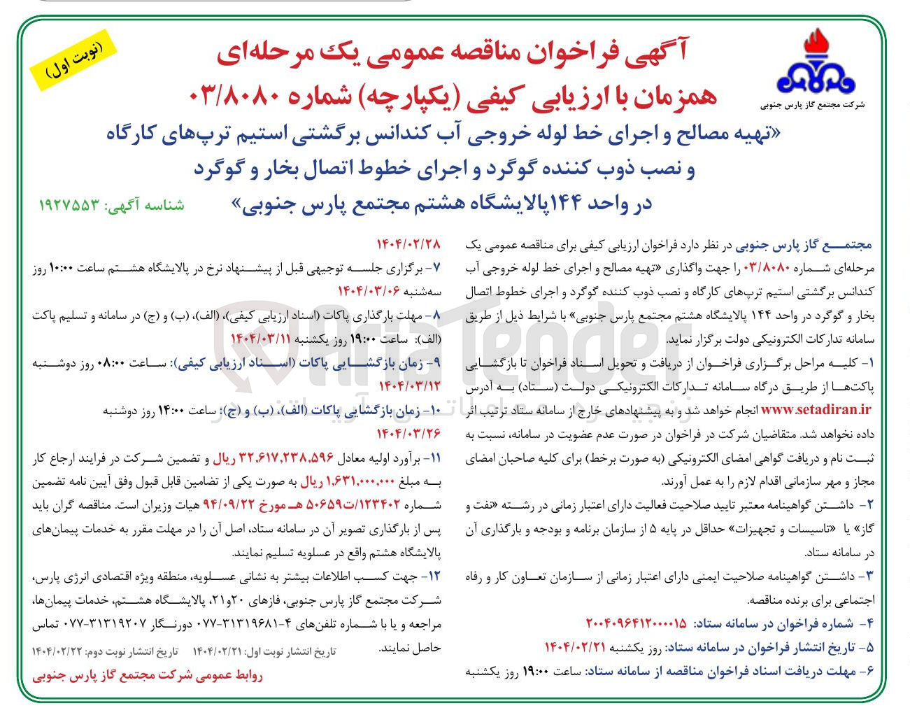 تصویر کوچک آگهی تهیه مصالح و اجرای خط لوله خروجی آب کندانس برگشتی استیم ترپهای کارگاه و نصب ذوب کننده گوگرد و اجرای خطوط اتصال بخار و گوگرد در واحد ۱۴۴ 