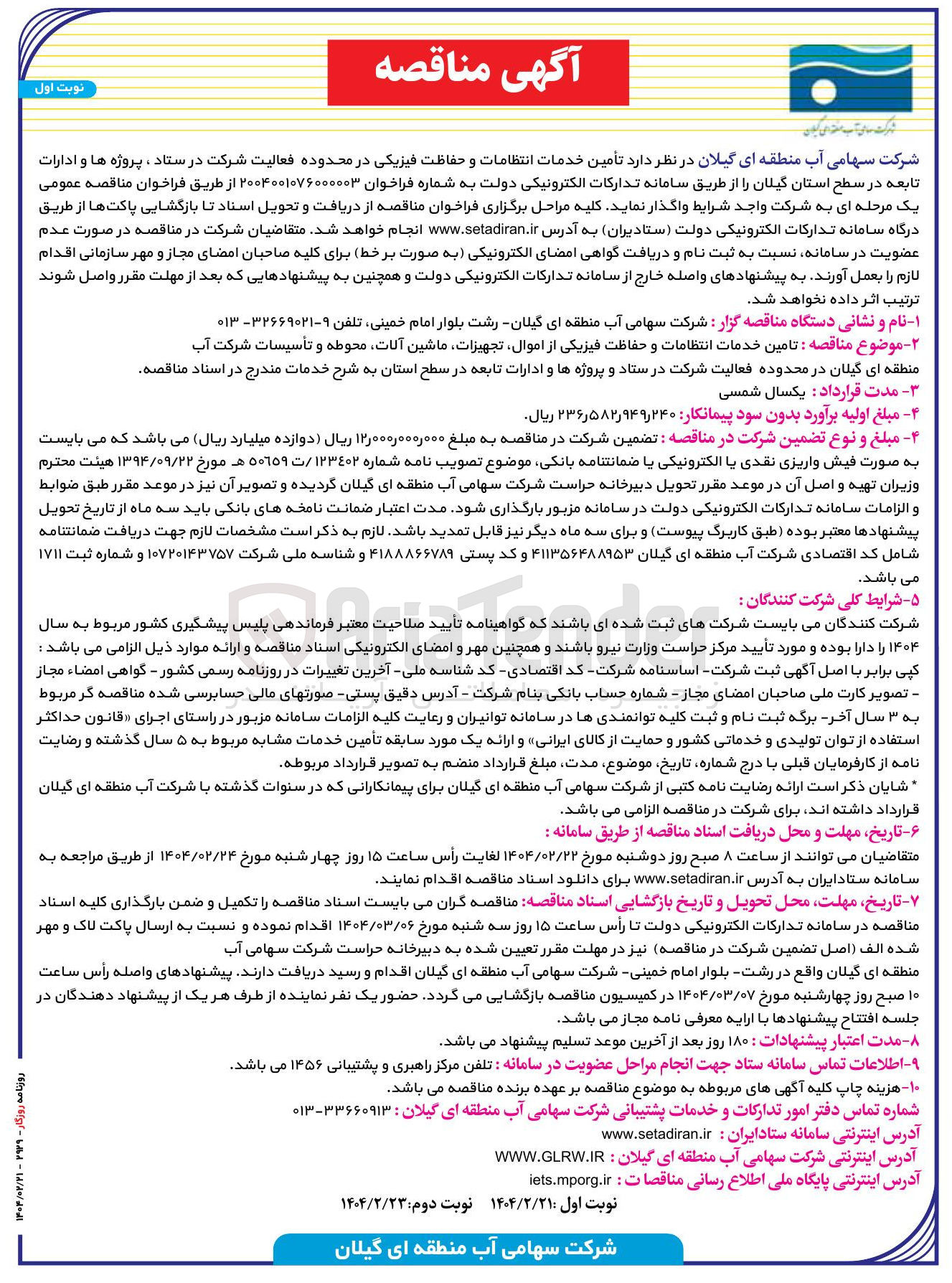 تصویر کوچک آگهی تأمین خدمات انتظامات و حفاظت فیزیکی