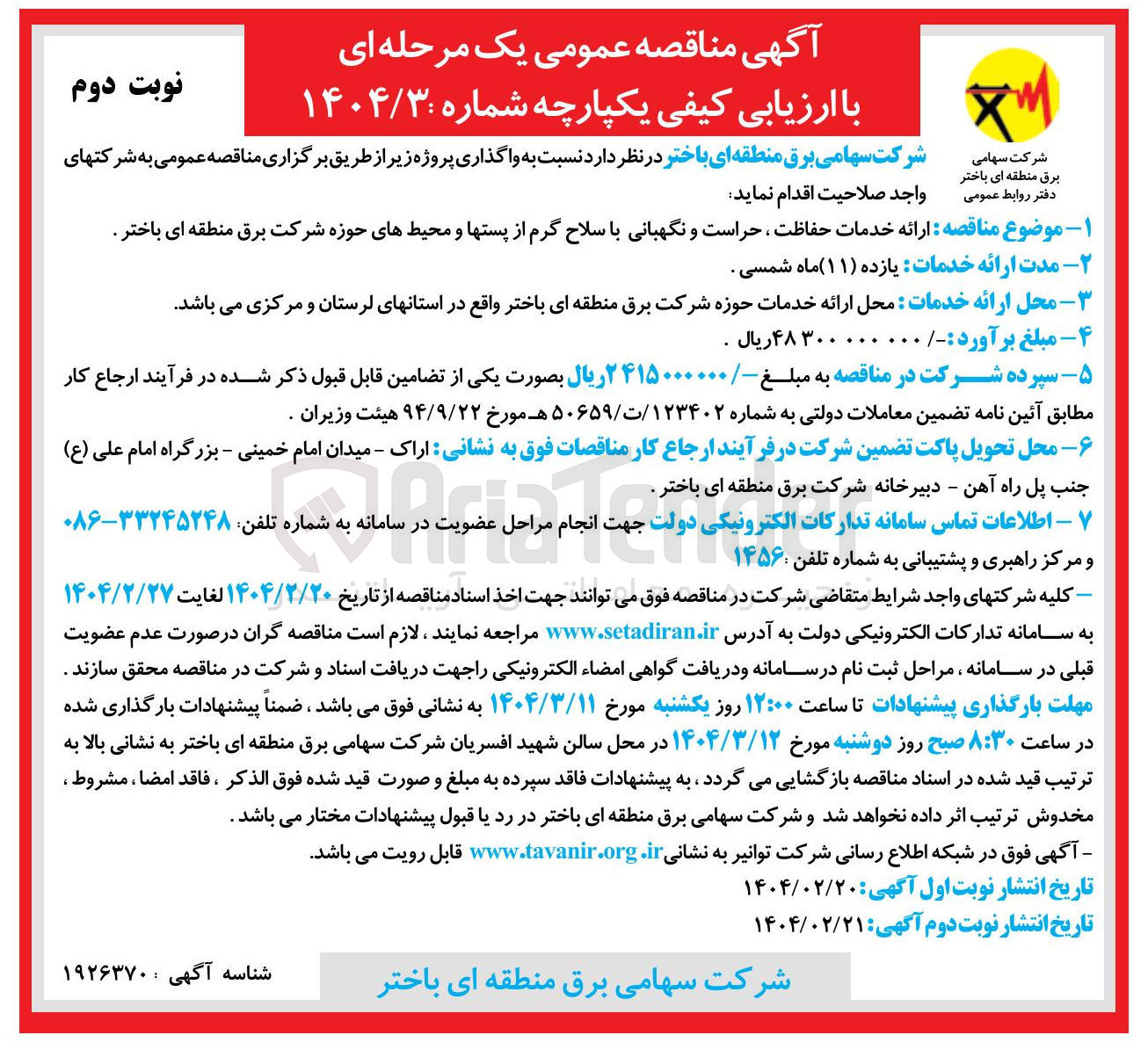 تصویر کوچک آگهی  ارائه خدمات حفاظت ، حراست و نگهبانی با سلاح گرم از پستها و محیطهای حوزه شرکت برق 