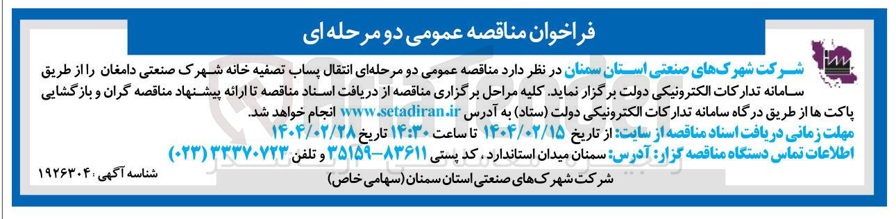 تصویر کوچک آگهی انتقال پساب تصفیه خانه